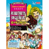 希臘羅馬神話漫畫18：阿爾戈號遠征隊 (電子書)