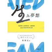 生，為夢想——造你的上帝對你有一個夢想，而且只能由你來完成 (電子書)