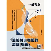 消防與災害防救法規(概要)(一般警察特考三等、四等適用)(收錄112~114年試題)(八版) (電子書)