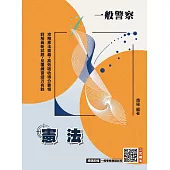 2026憲法(中華民國憲法)(一般警察、警察特考三四等適用)(贈一般警察模擬試卷)(十一版) (電子書)
