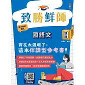 致勝鮮師－國語文題庫(國小教甄適用)(總題數1579題，100%題題詳解)(六版) (電子書)