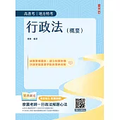 2026行政法(概要)(高普考、地方特考三四等適用)100%題題擬答／詳解(贈廖震老師行政法解題心法)(十二版) (電子書)