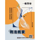 2026刑法概要(一般警察適用)(100%題題詳解)(贈法科申論題寫作技巧)(十版) (電子書)