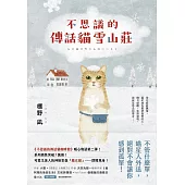 不思議的傳話貓雪山莊：系列暖心物語第二彈!系列銷售突破7萬冊! (電子書)