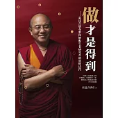 做才是得到：索達吉堪布教你解脫生老病死苦的實修法門 (電子書)