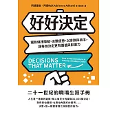 好好決定：擺脫選擇障礙、決策疲勞，以排除與排序，讓每個決定更有價值與影響力 (電子書)