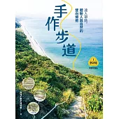 【夢幻步道系列1・全方位工具箱】手作步道：達人帶路，體驗人與自然的雙向療癒（暢銷經典版） (電子書)