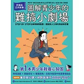 圖解青少年的難搞小劇場(全新整理「每日安心語+好對話技巧」雙面提醒單)：阿德勒正向教養，幫你STEP BY STEP化解青春期風暴，擺脫為人父母的焦慮與恐懼 (電子書)
