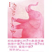 粉紅色大象 (電子書)