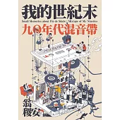 我的世紀末：九〇年代混音帶 (電子書)