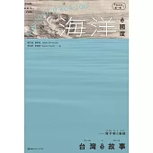 台灣 ê 故事：寫予咱 ê 島嶼. 1, 海洋 ê 國度 (電子書)