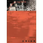 台灣 ê 故事：寫予咱 ê 島嶼. 3, 咱人 ê 向望 (電子書)