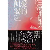愛的飢渴：欲望無聲燃燒，將愛與靈魂一同吞噬，三島由紀夫直面愛欲深淵的極致書寫 (電子書)