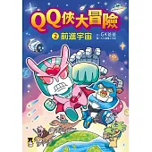QQ俠大冒險2：前進宇宙 (電子書)