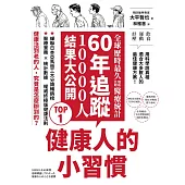 健康人的小習慣：全球歷時最久地區比較醫療統計　60年追蹤10000人結果大公開 (電子書)