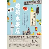 莉莉水果店：府城在地八十年兮記憶佮腳跡 (電子書)