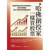 像哈佛創投家一樣買股票：哈佛商學院必修的市場解讀力，把消息變報酬，建立可複製的穩健獲益模式 (電子書)