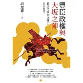 豐臣政權與大坂之陣 : 霸主之家何以滅亡 (電子書)