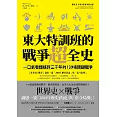 東大特訓班的戰爭超全史：一口氣看懂橫跨三千年的139場關鍵戰爭 (電子書)