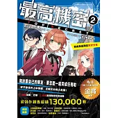 最高機密2：新成員是兩位天才少女(系列作銷售突破13萬冊!金賞作品續集) (電子書)
