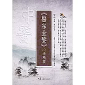 《醫宗金鑒》心法精要 (電子書)