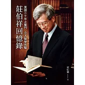 美國三十年之奮鬥  介入醫學先驅：莊伯祥回憶錄 (電子書)