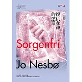 復仇女神的懲罰(哈利警探系列4)【作者簽名收藏版】 (電子書)