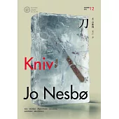 刀(哈利警探系列12)【作者簽名收藏版】 (電子書)