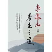 李鳳山養生之道 (電子書)