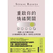 重啟你的情緒開關：高壓人生不爆炸指南，5分鐘減輕身心壓力，找回生活掌控感 (電子書)