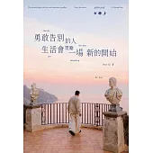 勇敢告別的人，生活會獎勵一場新的開始 (電子書)