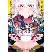 為了實現願望召喚了惡魔，但因為太可愛就結婚了 ~惡魔的新妻~(4)【含電子書限定特典】 (電子書)