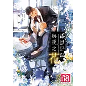 漆黑野獸與夜之花 (電子書)