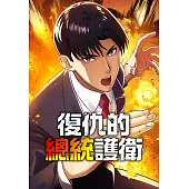 復仇的總統護衛 第37話(條漫版) (電子書)
