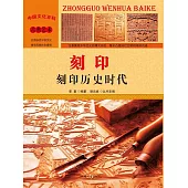 中國文化百科：刻印：刻印歷史時代 (電子書)