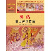 中國文化百科：神話：魅力神話傳說 (電子書)