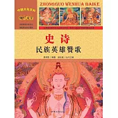 中國文化百科：史詩：民族英雄讚歌 (電子書)