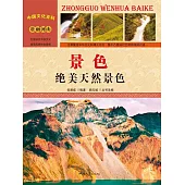 中國文化百科：景色：絕美天然景色 (電子書)