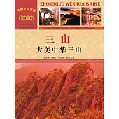 中國文化百科：三山：大美中華三山 (電子書)