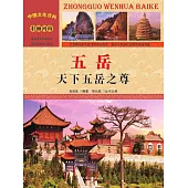 中國文化百科：五嶽：天下五嶽之尊 (電子書)