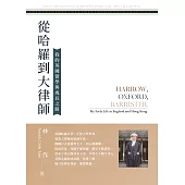從哈羅到大律師──我的英國留學與成長之路 (電子書)