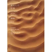 撒哈拉的故事 復刻版 (電子書)