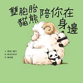 雙胞胎貓熊陪你在身邊 (電子書)