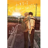 如果是你，或許可以相戀(03) (電子書)