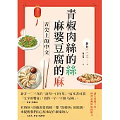 青椒肉絲的絲，麻婆豆腐的麻-舌尖上的中文 (電子書)