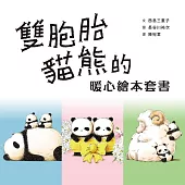 雙胞胎貓熊的暖心繪本套書 (電子書)
