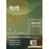 物理(台電/中油/台水適用)(贈國營事業口面試課程講座)(八版) (電子書)