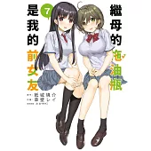 繼母的拖油瓶是我的前女友(07) (電子書)