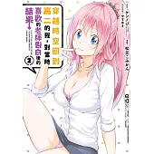 穿越時空回到高二的我，對當時喜歡的老師告白後的結果(02) (電子書)