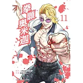 拳願奧米迦(11) (電子書)